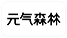元气森林