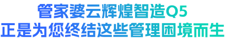 管家婆云辉煌智造Q5 正是为您终结这些管理困境而生